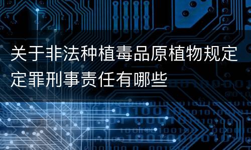 关于非法种植毒品原植物规定定罪刑事责任有哪些