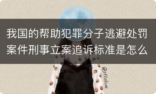 我国的帮助犯罪分子逃避处罚案件刑事立案追诉标准是怎么样规定