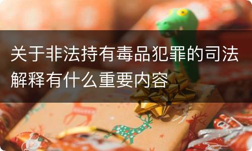 关于非法持有毒品犯罪的司法解释有什么重要内容