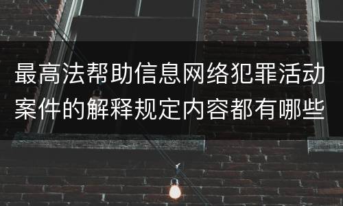 最高法帮助信息网络犯罪活动案件的解释规定内容都有哪些