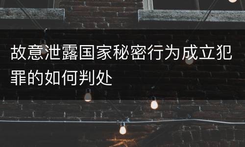 故意泄露国家秘密行为成立犯罪的如何判处