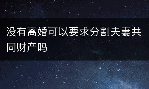 没有离婚可以要求分割夫妻共同财产吗
