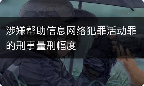 涉嫌帮助信息网络犯罪活动罪的刑事量刑幅度
