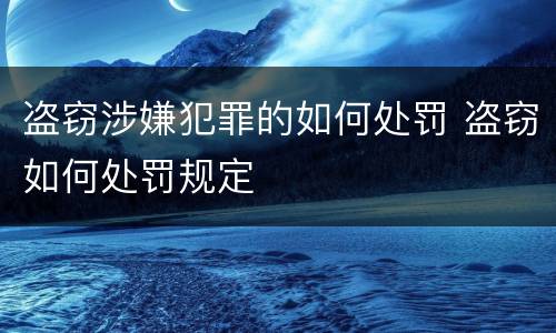 盗窃涉嫌犯罪的如何处罚 盗窃如何处罚规定