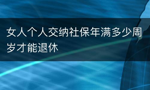 女人个人交纳社保年满多少周岁才能退休