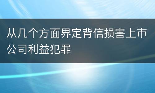 从几个方面界定背信损害上市公司利益犯罪