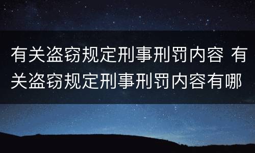 有关盗窃规定刑事刑罚内容 有关盗窃规定刑事刑罚内容有哪些