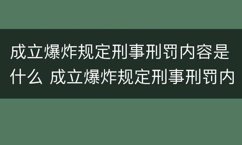 成立爆炸规定刑事刑罚内容是什么 成立爆炸规定刑事刑罚内容是什么原则