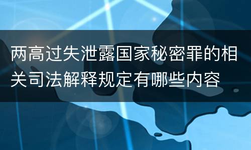 两高过失泄露国家秘密罪的相关司法解释规定有哪些内容