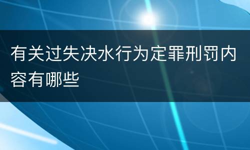 有关过失决水行为定罪刑罚内容有哪些