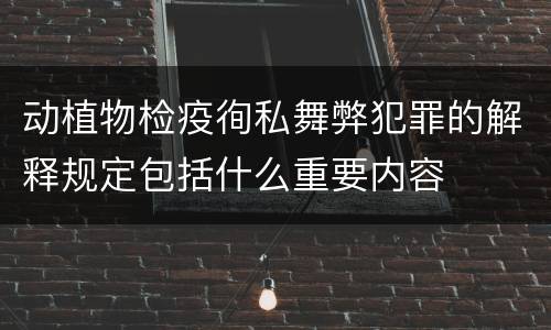 动植物检疫徇私舞弊犯罪的解释规定包括什么重要内容