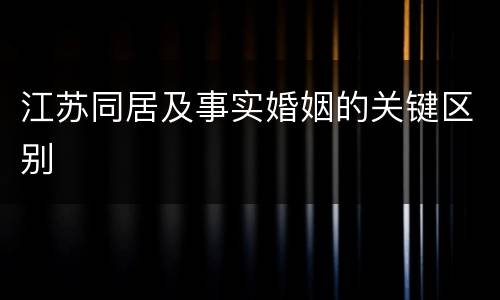 江苏同居及事实婚姻的关键区别