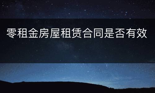 零租金房屋租赁合同是否有效