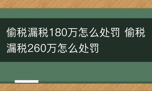 偷税漏税180万怎么处罚 偷税漏税260万怎么处罚