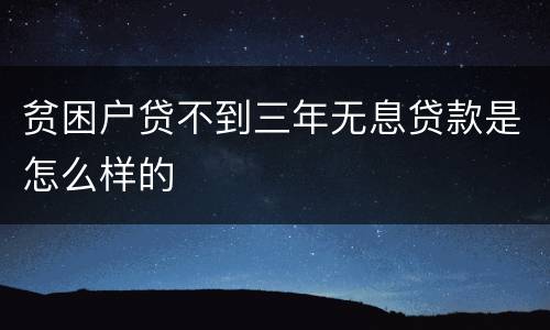 贫困户贷不到三年无息贷款是怎么样的