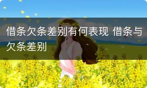 借条欠条差别有何表现 借条与欠条差别