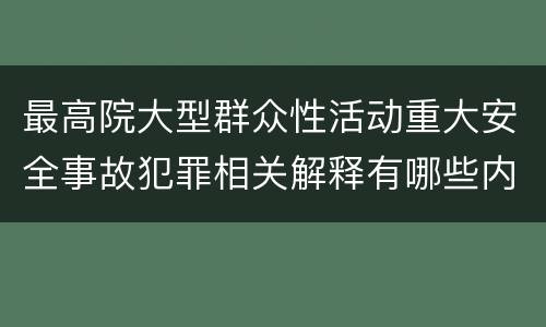 最高院大型群众性活动重大安全事故犯罪相关解释有哪些内容