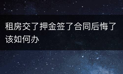 租房交了押金签了合同后悔了该如何办
