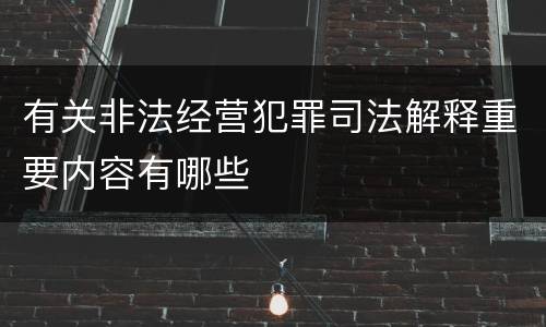 有关非法经营犯罪司法解释重要内容有哪些