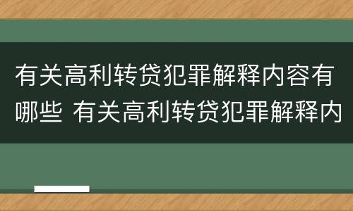 有关高利转贷犯罪解释内容有哪些 有关高利转贷犯罪解释内容有哪些要求