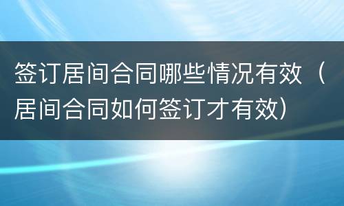 签订居间合同哪些情况有效（居间合同如何签订才有效）