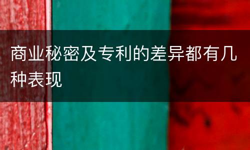 商业秘密及专利的差异都有几种表现