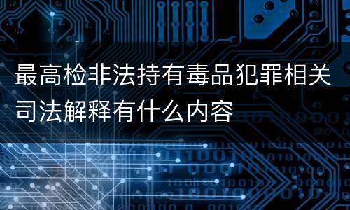 最高检非法持有毒品犯罪相关司法解释有什么内容