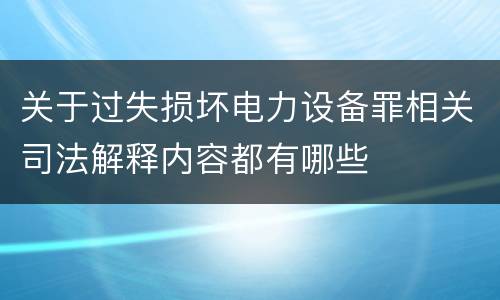 关于过失损坏电力设备罪相关司法解释内容都有哪些