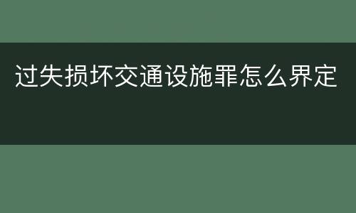 过失损坏交通设施罪怎么界定