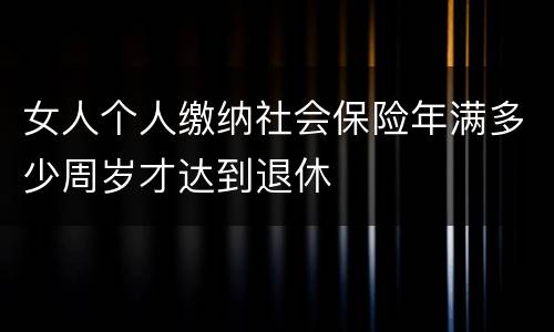女人个人缴纳社会保险年满多少周岁才达到退休