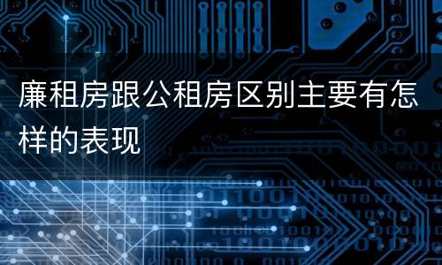 廉租房跟公租房区别主要有怎样的表现