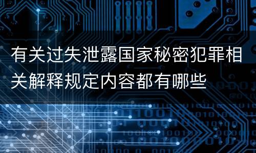有关过失泄露国家秘密犯罪相关解释规定内容都有哪些