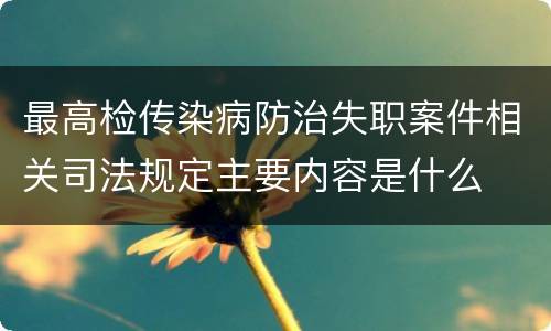 最高检传染病防治失职案件相关司法规定主要内容是什么