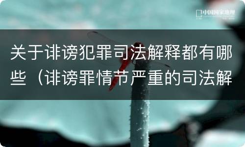 关于诽谤犯罪司法解释都有哪些（诽谤罪情节严重的司法解释）