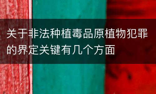 关于非法种植毒品原植物犯罪的界定关键有几个方面