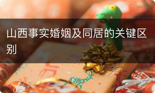 山西事实婚姻及同居的关键区别