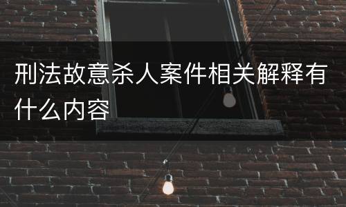 刑法故意杀人案件相关解释有什么内容