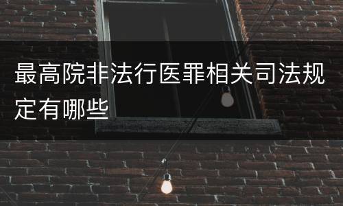 最高院非法行医罪相关司法规定有哪些
