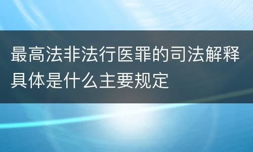 最高法非法行医罪的司法解释具体是什么主要规定