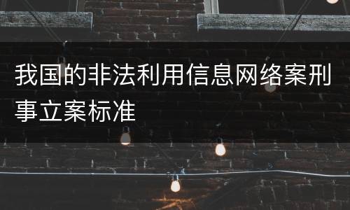 我国的非法利用信息网络案刑事立案标准
