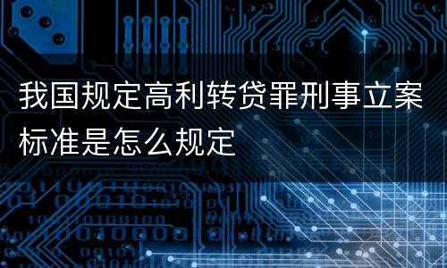 我国规定高利转贷罪刑事立案标准是怎么规定