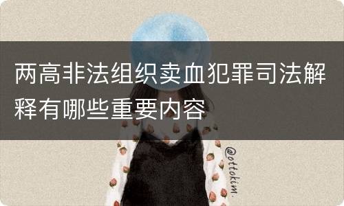 两高非法组织卖血犯罪司法解释有哪些重要内容