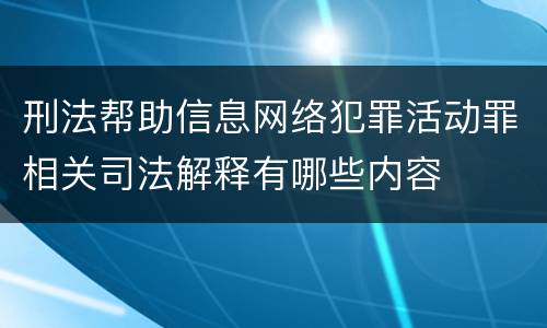 刑法帮助信息网络犯罪活动罪相关司法解释有哪些内容