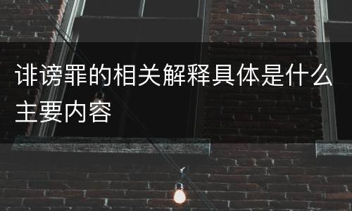 诽谤罪的相关解释具体是什么主要内容