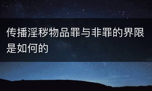 传播淫秽物品罪与非罪的界限是如何的