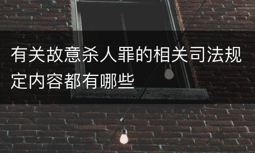 有关故意杀人罪的相关司法规定内容都有哪些
