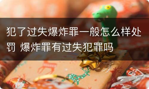 犯了过失爆炸罪一般怎么样处罚 爆炸罪有过失犯罪吗