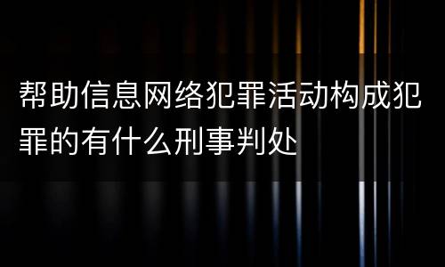 帮助信息网络犯罪活动构成犯罪的有什么刑事判处