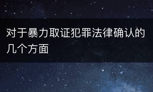 对于暴力取证犯罪法律确认的几个方面