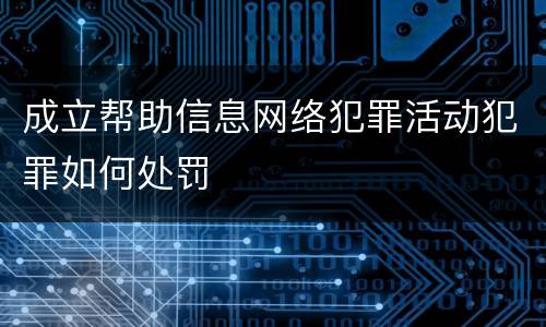 成立帮助信息网络犯罪活动犯罪如何处罚